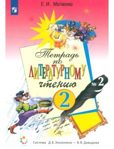 Литературное чтение. 2 класс. Рабочая тетрадь. В 2-х частях. Часть 2