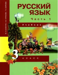 Русский язык. 3 класс. Учебник. В 3-х частях. Часть 1. ФГОС