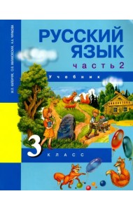 Русский язык. 3 класс. Учебник. В 3-х частях. Часть 2. ФГОС