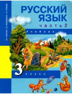Русский язык. 3 класс. Учебник. В 3-х частях. Часть 2. ФГОС Русский язык. 3 класс. Учебник. В 3-х частях. Часть 2. ФГОС