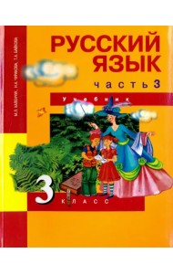 Русский язык. 3 класс. Учебник. В 3-х частях. Часть 3. ФГОС