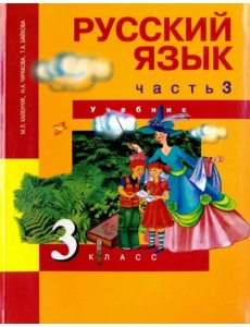 Русский язык. 3 класс. Учебник. В 3-х частях. Часть 3. ФГОС