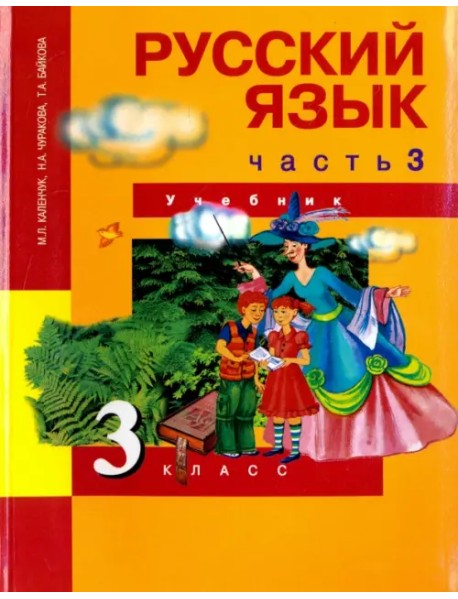 Русский язык. 3 класс. Учебник. В 3-х частях. Часть 3. ФГОС