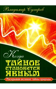 Когда тайное становится явным