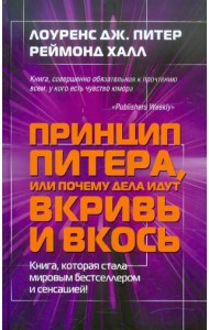 Принцип Питера, или Почему дела идут вкривь и вкось