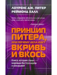 Принцип Питера, или Почему дела идут вкривь и вкось