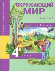 Окружающий мир. 4 класс. Учебник. В 2-х частях. Часть 1. ФГОС