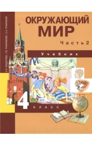 Окружающий мир. 4 класс. Учебник. Часть 2. ФГОС