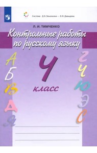 Русский язык. Контрольные работы. 4 класс. ФГОС