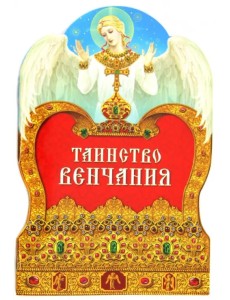 Таинство венчания