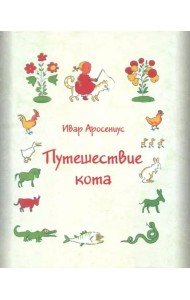 Путешествие кота