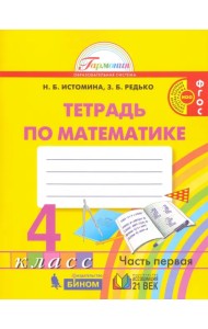 Математика. 4 класс. Рабочая тетрадь. В 2-х частях. Часть 1. ФГОС