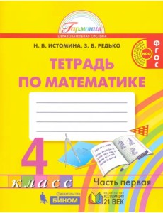 Математика. 4 класс. Рабочая тетрадь. В 2-х частях. Часть 1. ФГОС