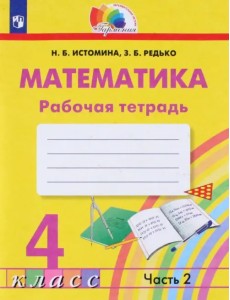 Математика. 4 класс. Рабочая тетрадь. В 2-х частях. Часть 2. ФГОС Математика. 4 класс. Рабочая тетрадь. В 2-х частях. Часть 2. ФГОС
