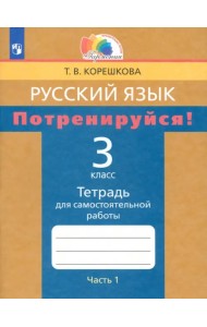 Потренируйся! 3 класс. Тетрадь для самостоятельной работы по русскому языку. Часть 1. ФГОС