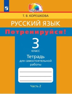 Русский язык. 3 класс. Потренируйся! Тетрадь для самостоятельной работы. В 2-х частях. Часть 2. ФГОС Русский язык. 3 класс. Потренируйся! Тетрадь для самостоятельной работы. В 2-х частях. Часть 2. ФГОС