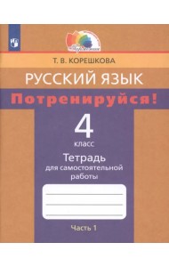 Русский язык. 4 класс. Потренируйся! Тетрадь для самостоятельной работы. В 2-х частях. Часть 1. ФГОС