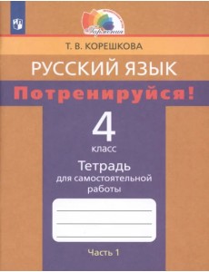 Русский язык. 4 класс. Потренируйся! Тетрадь для самостоятельной работы. В 2-х частях. Часть 1. ФГОС