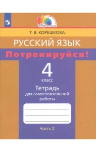 Русский язык. 4 класс. Потренируйся! Тетрадь для самостоятельной работы. В 2-х частях. Часть 2. ФГОС