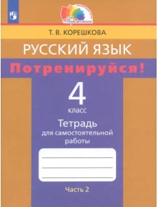 Русский язык. 4 класс. Потренируйся! Тетрадь для самостоятельной работы. В 2-х частях. Часть 2. ФГОС Русский язык. 4 класс. Потренируйся! Тетрадь для самостоятельной работы. В 2-х частях. Часть 2. ФГОС