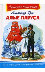 Алые паруса