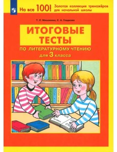 Литературное чтение. 3 класс. Итоговые тесты. ФГОС Литературное чтение. 3 класс. Итоговые тесты. ФГОС
