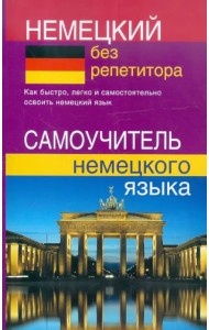Немецкий без репетитора. Самоучитель немецкого языка