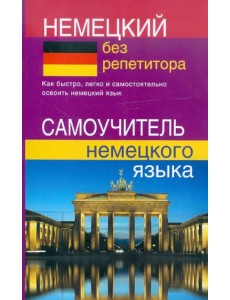 Немецкий без репетитора. Самоучитель немецкого языка