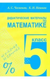 Математика. 5 класс. Дидактические материалы. Практикум