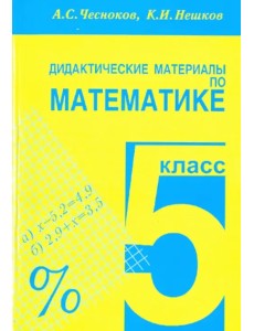 Математика. 5 класс. Дидактические материалы. Практикум