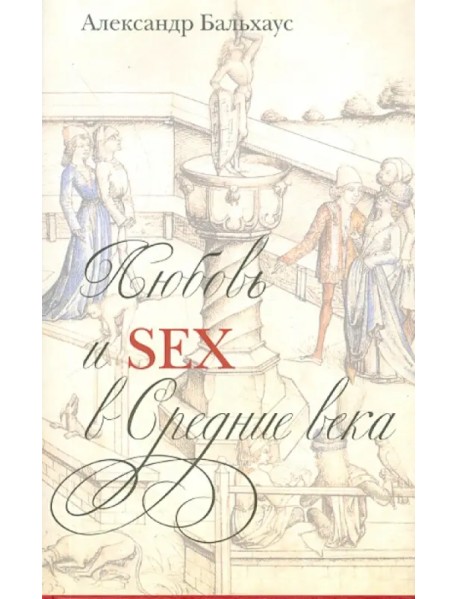 Любовь и Sex в Средние века