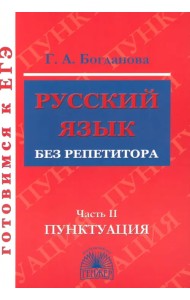 Русский язык без репетитора. В 2-х частях. Часть 2. Пунктуация