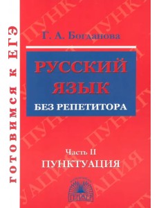 Русский язык без репетитора. В 2-х частях. Часть 2. Пунктуация
