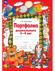Портфолио дошкольника 3-4 лет. Копилка успехов ребенка