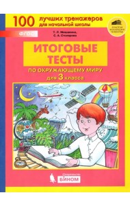 Окружающий мир. 3 класс. Итоговые тесты. ФГОС