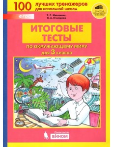 Окружающий мир. 3 класс. Итоговые тесты. ФГОС Окружающий мир. 3 класс. Итоговые тесты. ФГОС