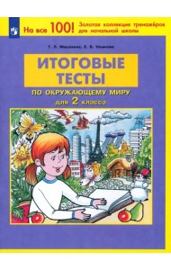 Окружающий мир. 2 класс. Итоговые тесты. ФГОС