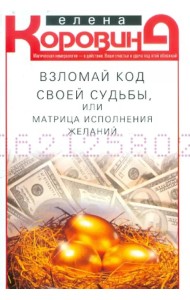 Взломай код своей судьбы, или Матрица исполнения желаний