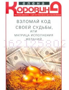 Взломай код своей судьбы, или Матрица исполнения желаний Взломай код своей судьбы, или Матрица исполнения желаний