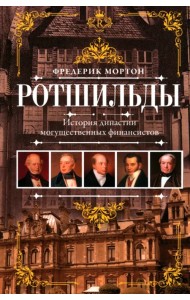 Ротшильды. История династии могущественных финансистов