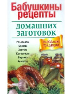 Бабушкины рецепты домашних заготовок