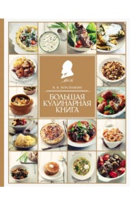 Большая кулинарная книга