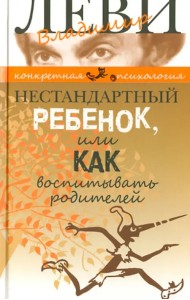 Нестандартный ребенок, или Как воспитывать родителей