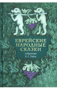 Еврейские народные сказки, предания, былички, рассказы, анекдоты, собранные Е.С. Райзе