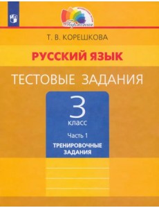 Русский язык. 3 класс. Тестовые задания. В 2-х частях. Часть 1. ФГОС Русский язык. 3 класс. Тестовые задания. В 2-х частях. Часть 1. ФГОС