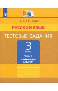 Русский язык. 3 класс. Тестовые задания. В 2-х частях. Часть 2. ФГОС