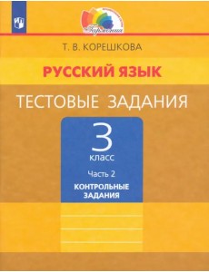 Русский язык. 3 класс. Тестовые задания. В 2-х частях. Часть 2. ФГОС Русский язык. 3 класс. Тестовые задания. В 2-х частях. Часть 2. ФГОС
