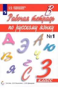 Русский язык. 3 класс. Рабочая тетрадь. В 2-х частях. Часть 1