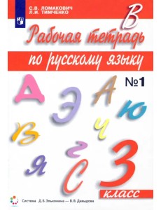 Русский язык. 3 класс. Рабочая тетрадь. В 2-х частях. Часть 1 Русский язык. 3 класс. Рабочая тетрадь. В 2-х частях. Часть 1