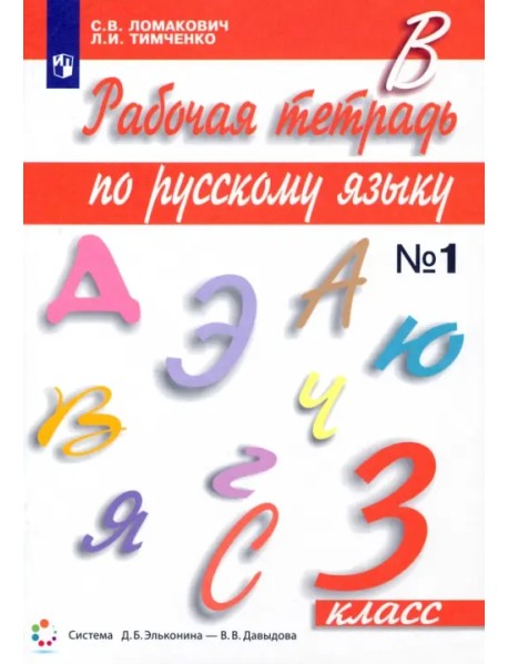 Русский язык. 3 класс. Рабочая тетрадь. В 2-х частях. Часть 1